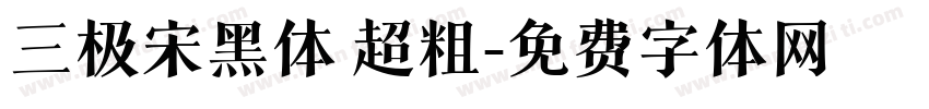 三极宋黑体 超粗字体转换